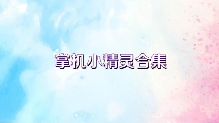 掌机小精灵合集