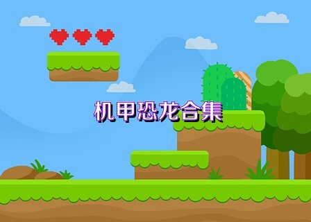 机甲恐龙合集