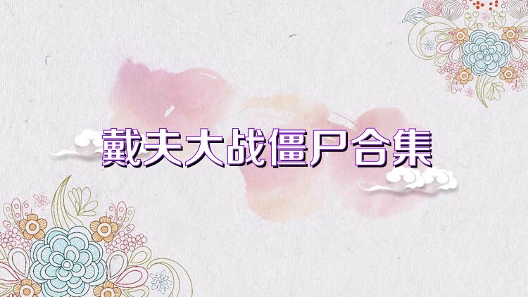 戴夫大战僵尸合集