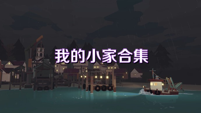 我的小家合集