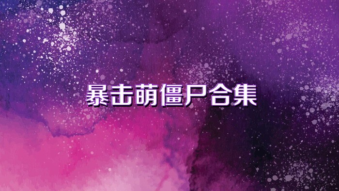暴击萌僵尸合集