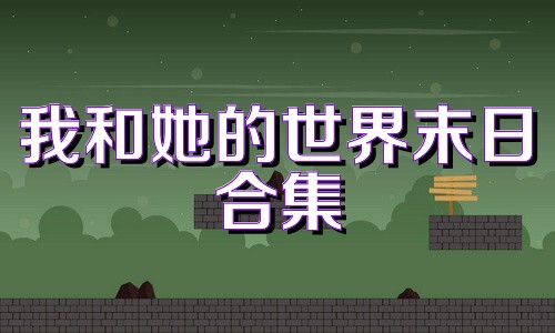 我和她的世界末日合集