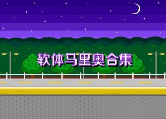 软体马里奥合集
