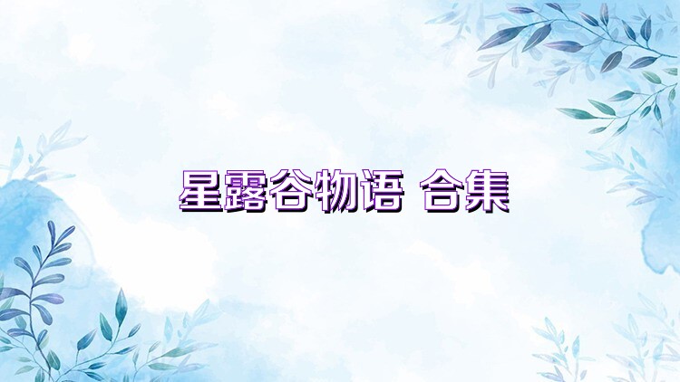 星露谷物语 合集