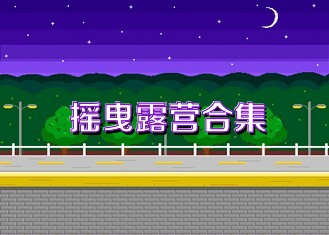 摇曳露营合集