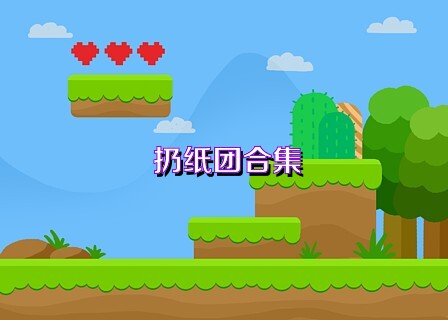 扔纸团合集