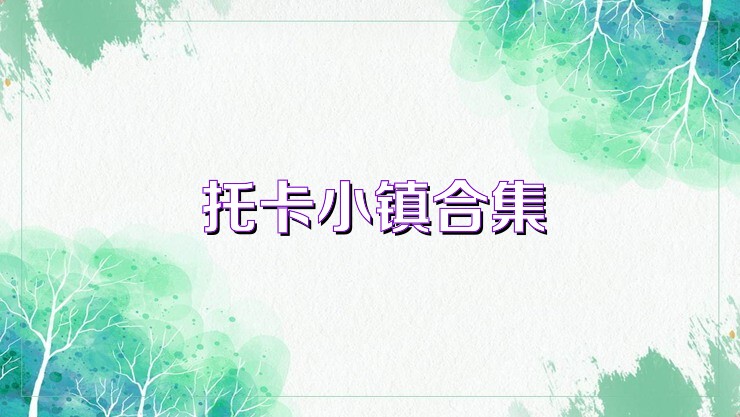托卡小镇合集