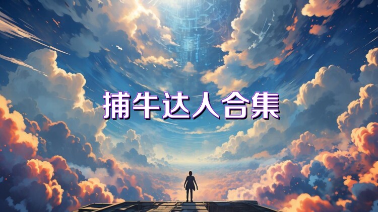 捕牛达人合集