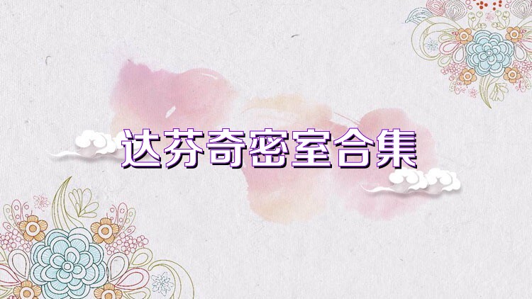 达芬奇密室合集