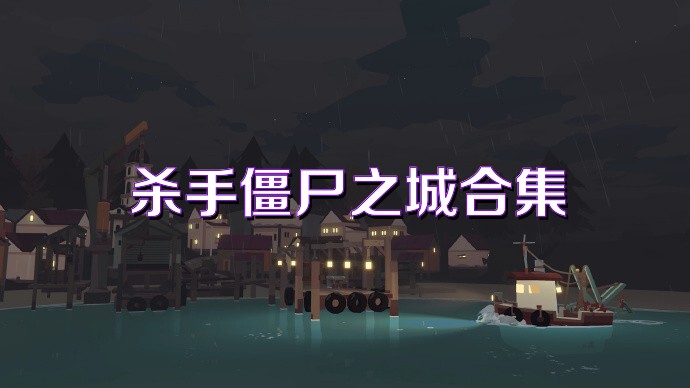杀手僵尸之城合集