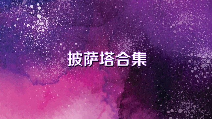 披萨塔合集