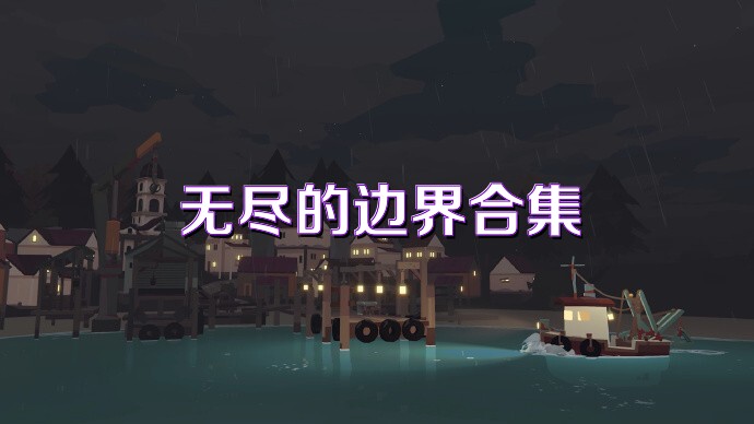 无尽的边界合集