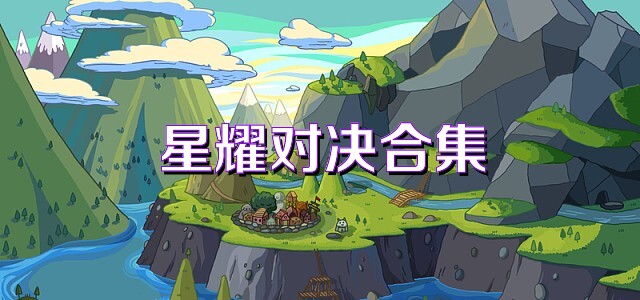 星耀对决合集