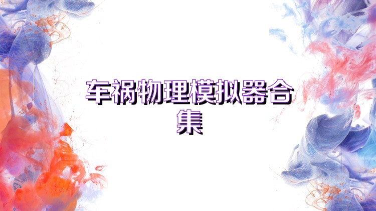 车祸物理模拟器合集