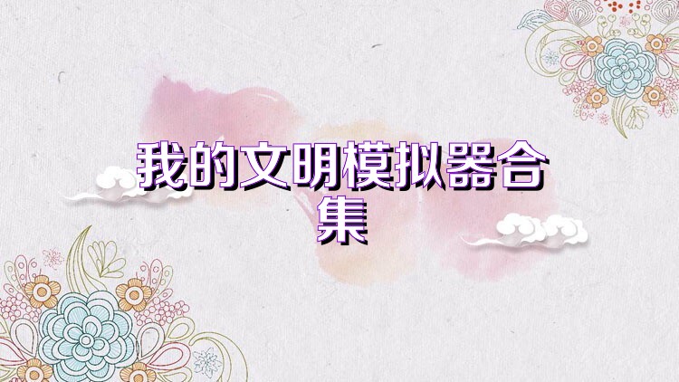 我的文明模拟器合集