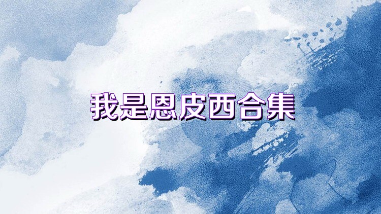 我是恩皮西合集