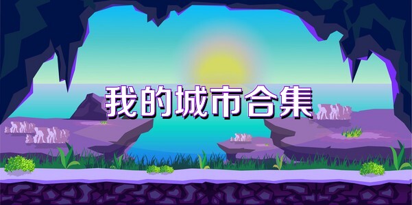 我的城市合集