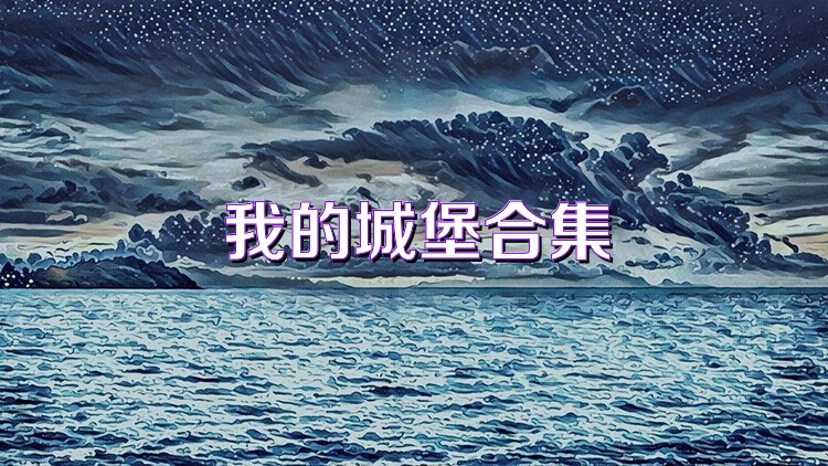 我的城堡合集