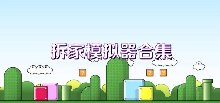 拆家模拟器合集