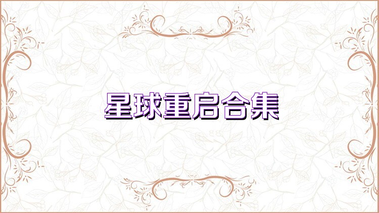星球重启合集