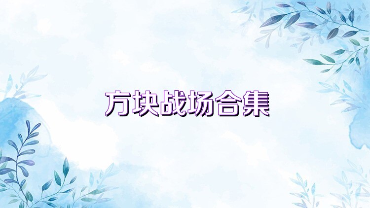 方块战场合集
