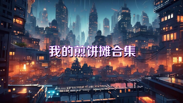 我的煎饼摊合集