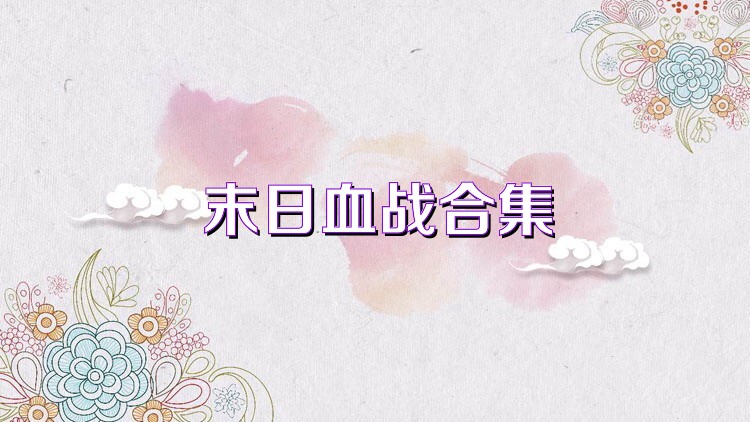 末日血战合集