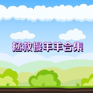 拯救慢羊羊合集