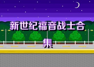 新世纪福音战士合集