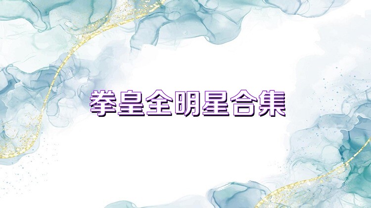 拳皇全明星合集