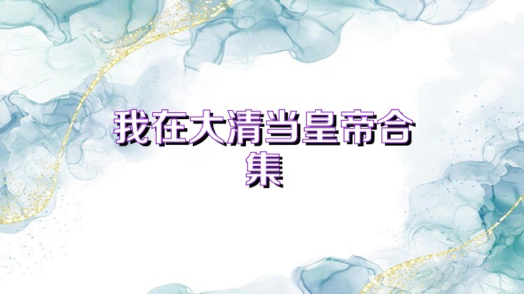 我在大清当皇帝合集