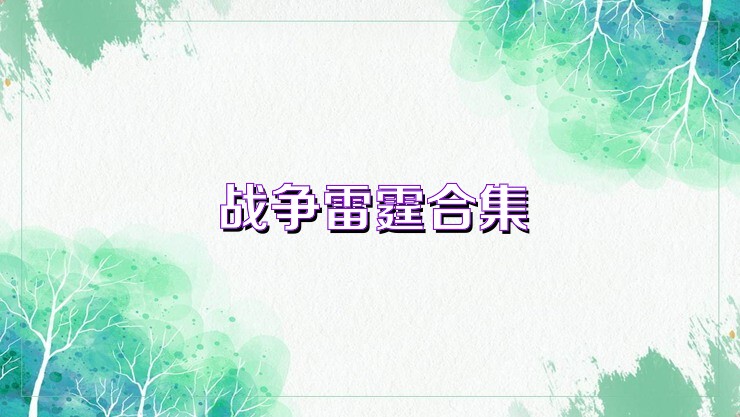 战争雷霆合集