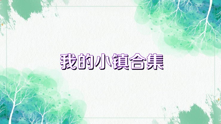 我的小镇合集
