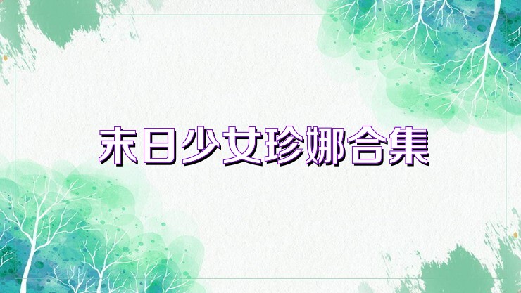 末日少女珍娜合集