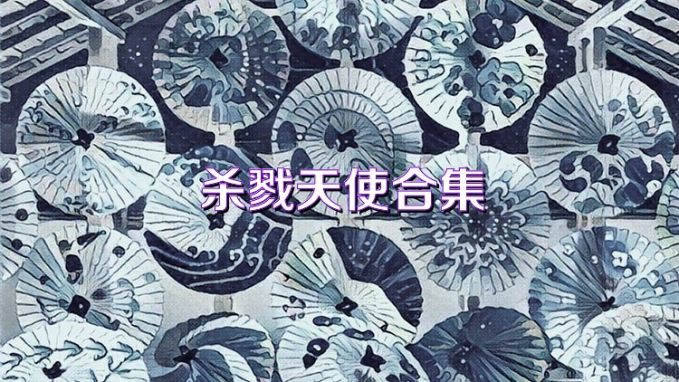 杀戮天使合集