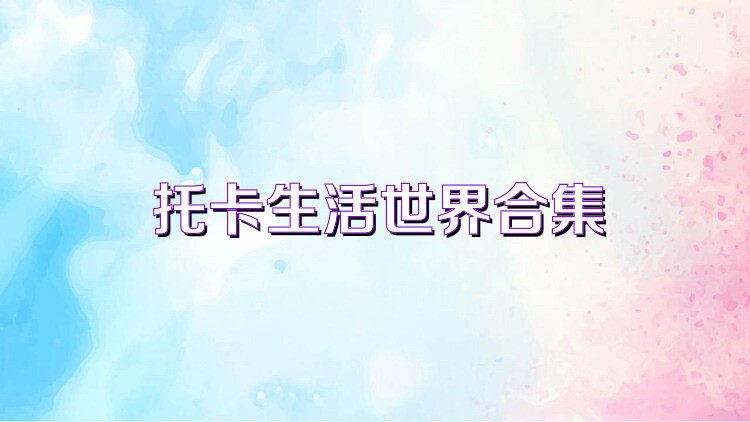 托卡生活世界合集