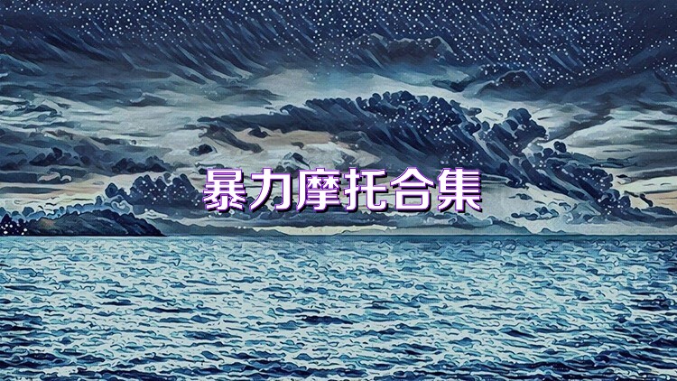 暴力摩托合集