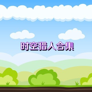 时空猎人合集