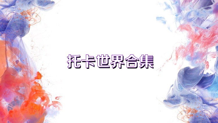 托卡世界合集