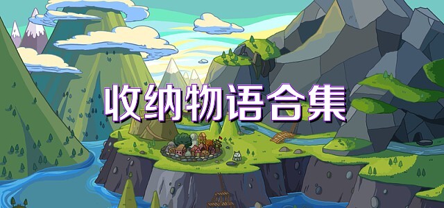 收纳物语合集