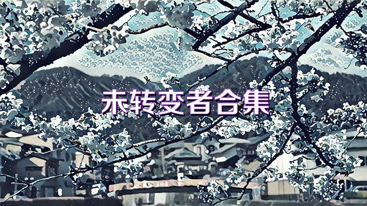 未转变者合集