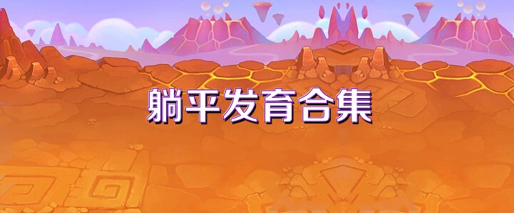 躺平发育合集