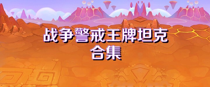 战争警戒王牌坦克合集