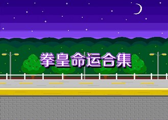 拳皇命运合集