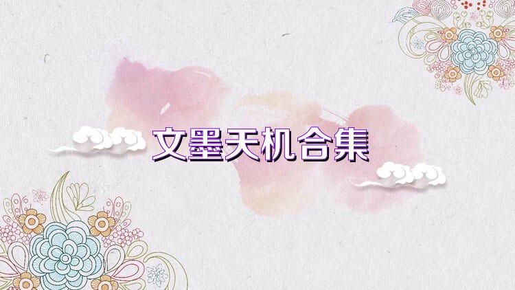 文墨天机合集