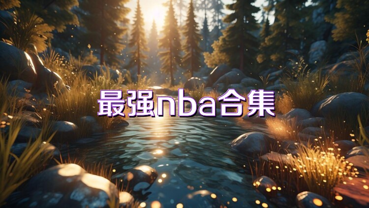 最强nba合集