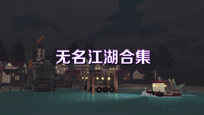 无名江湖合集