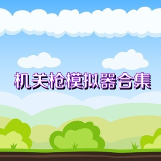 机关枪模拟器合集