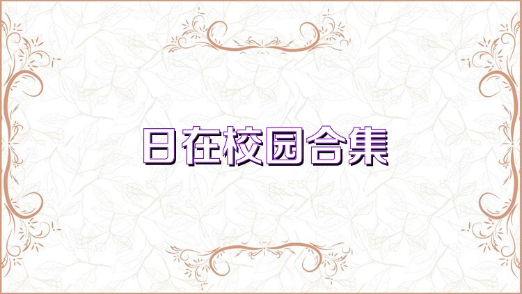 日在校园合集