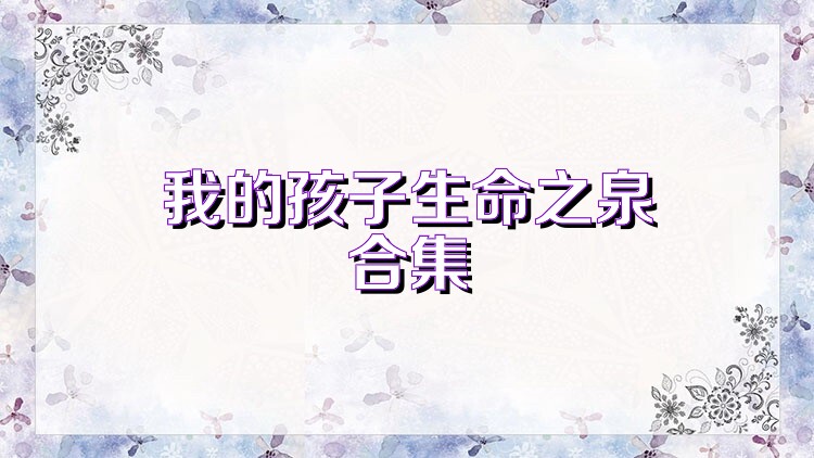我的孩子生命之泉合集